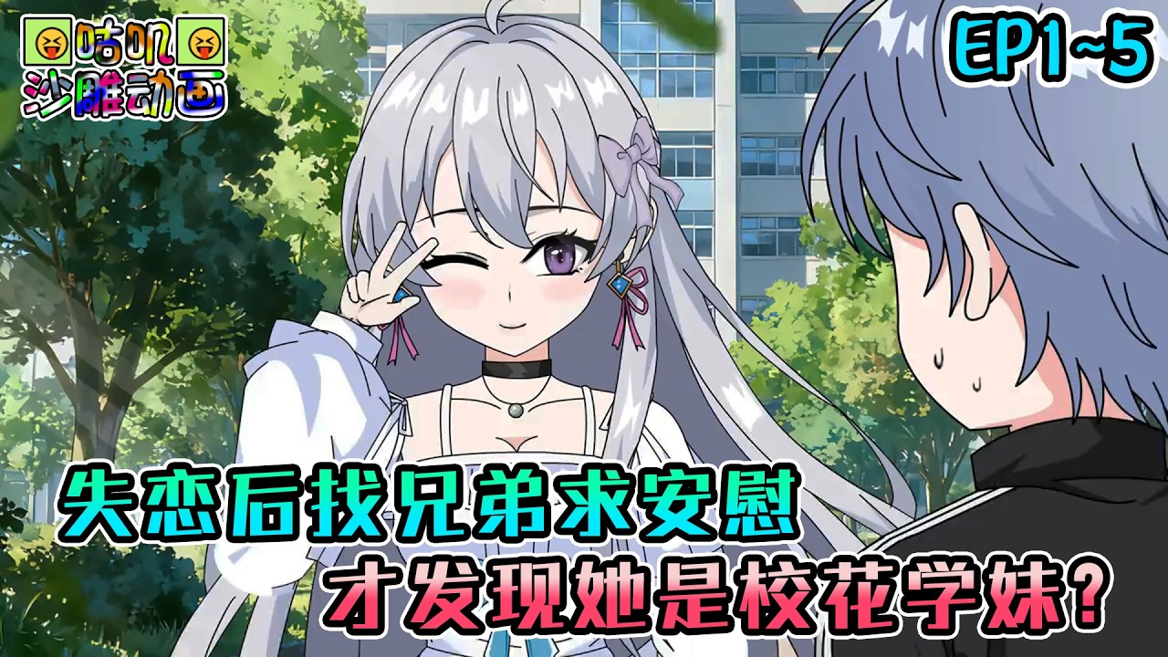 沙雕動畫《失恋后找兄弟求安慰，才发现她是校花学妹？》EP1~5 玩游戏三年从不开麦的好兄弟居然是个女生，还一开口就要和我“结婚”？#咕叽沙雕动画 #动画 #沙雕動畫