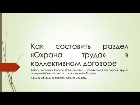 Как составить раздел «Охрана труда» в коллективном договоре