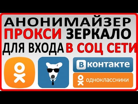 Анонимайзер для входа в социальные сети | 2016