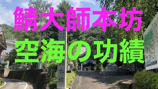【鯖大師本坊】テスト配信　空海は鯖が好きだったのか？　空海。お大師様の伝説。88か所という意味。中年ライフチャンネル You中年ber