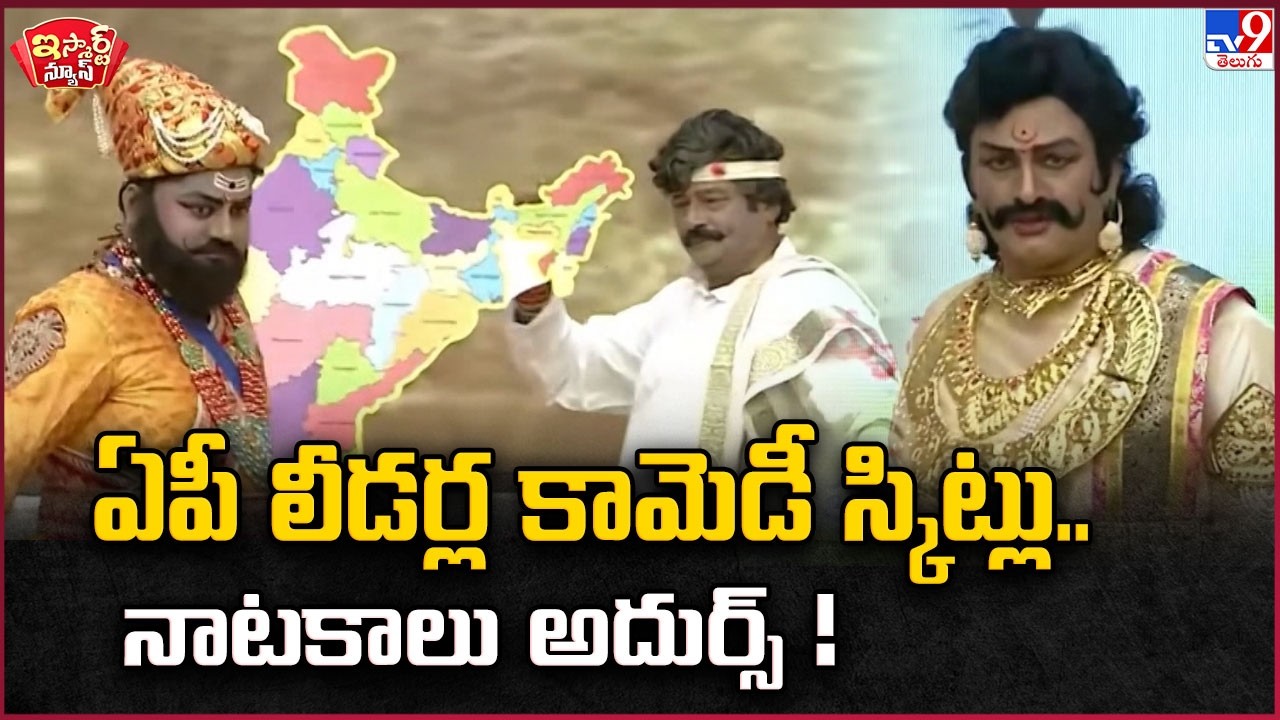 iSmart News : ఏపీ లీడర్ల కామెడీ స్కిట్లు.. నాటకాలు అదుర్స్ !  - TV9