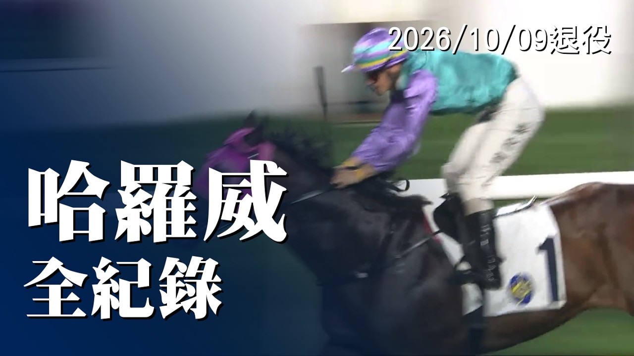 哈羅威 2勝全紀錄