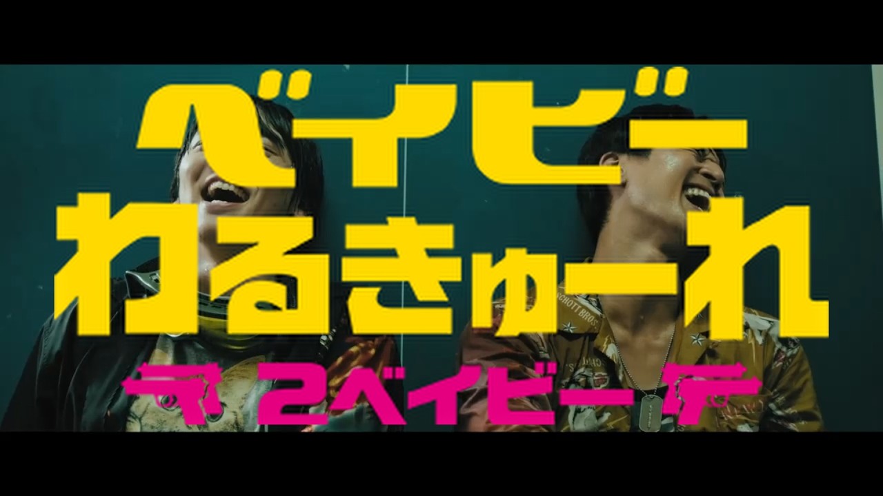 ベイビーわるきゅーれ × 忘れらんねえよ・なんもねえ【MAD】