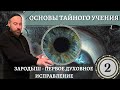 ОСНОВЫ ТАЙНОГО УЧЕНИЯ - ПЕРВОЕ ИСПРАВЛЕНИЕ ЗАРОДЫШ