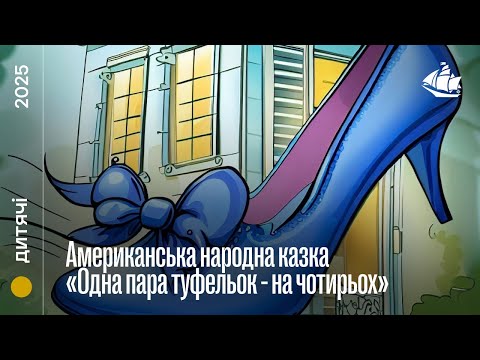 Американська народна казка «Одна пара туфельок на чотирьох»