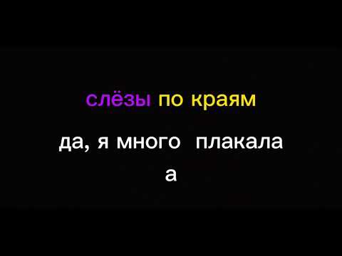 @NastenkaKosh  🐬 - нелюбовь (караоке/минус)