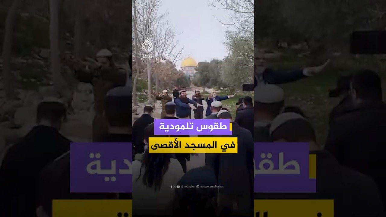طقوس تلمودية ورقصات للمستوطنين أثناء اقتحامهم  المسجد الأقصى#فلسطين