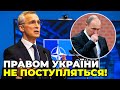 ⚡ ЖОРСТКА ВІДПОВІДЬ НАТО Путіну: Альянс не піде на поступки!