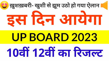 UP Board Result 2023 kab aayega | UP Board Exam 2023 latest News | Board exam 2023 news