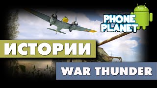WAR THUNDER ТАНКИ - ЛУЧШИЕ ТАНКИ НА ПК - PHONE PLANET screenshot 4