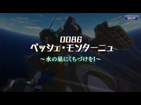 【ガンダムUCエンゲージ】 0082ペッシュ・モニターニュ 水の星にくちづけをⅠ～　Gundam ENGAGE ガンダムUCE
