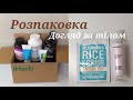 Б'ЮТІ ВЛОГ😍РОЗПАКОВКА ПОСИЛКИ З САЙТУ iHERB💚ДОГЛЯД ЗА ТІЛОМ🛁ДОГЛЯДОВА КОСМЕТИКА🧼МОТИВАЦІЯ👍🏻ВІТАМІНИ🤩