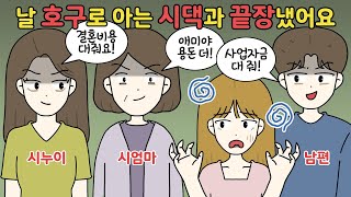 🍾날 호구로 아는 그지같은 시댁 참교육해줬어요🍾[영상툰I사이다툰]