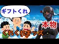 【フォートナイト】くれくれキッズのパーティーに入ったらとんでもないことにww