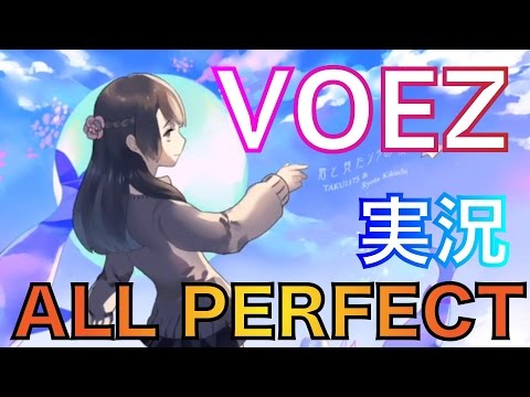 【VOEZ】「君と見たソラの歌」をフルコンボしたった【実況プレイ】