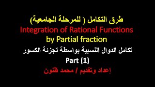 التكامل باستخدام الكسور الجزئية Integration by Partial  Fractions