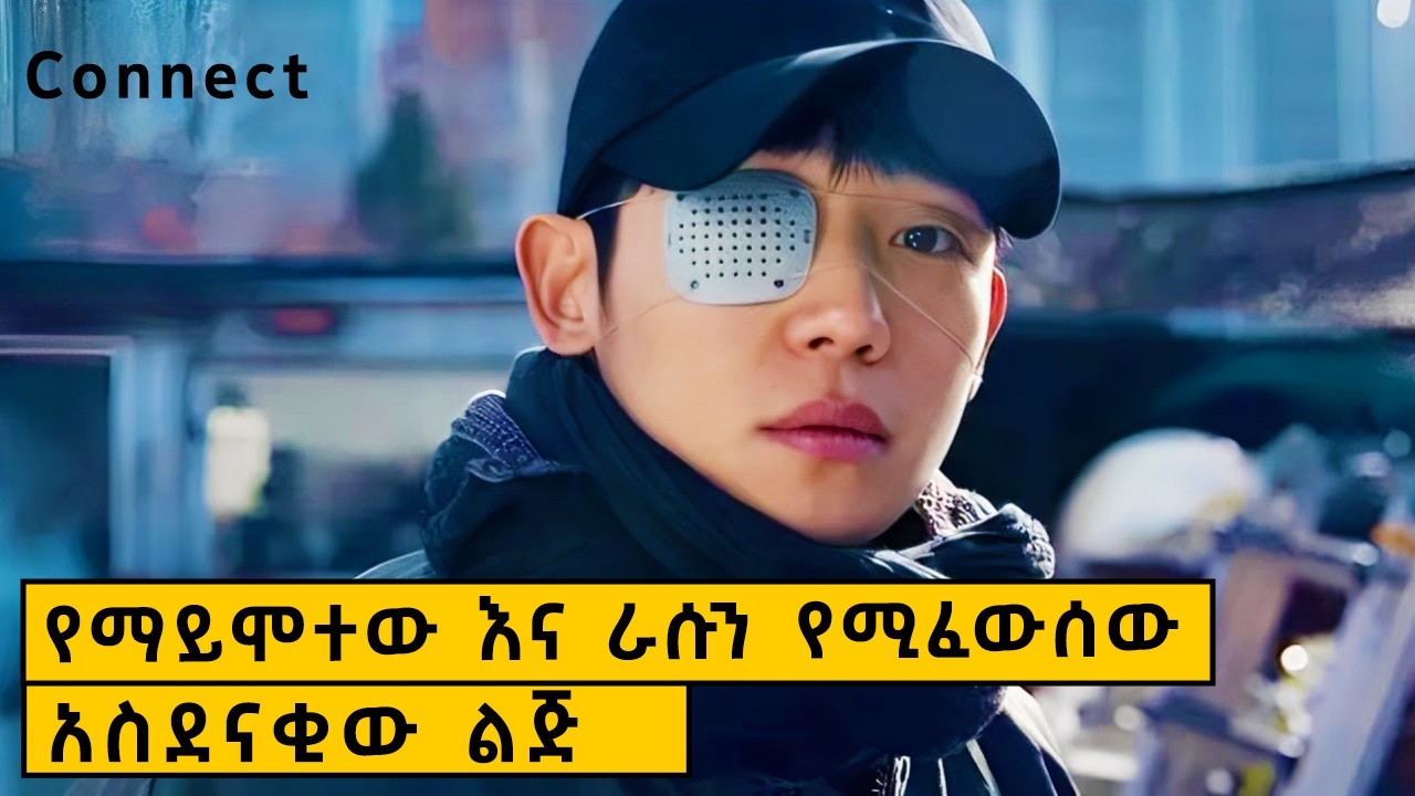 ኮኔክት (Connect) - ልዩ ራስን የመፈወስ ችሎታ ያለው አስገራሚ ልጅ