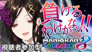 【マリオカート8DX】視聴者参加型かかってきなさい【白雪 巴/にじさんじ】
