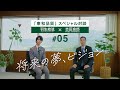 東和品質スペシャル対談#05「将来の夢、ビジョン」