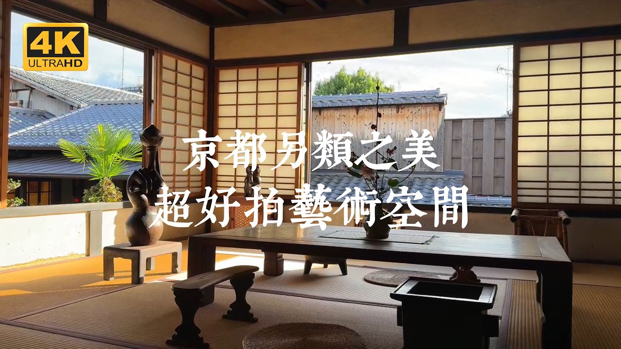 【京都一人旅 EP31】京都四間另類之美！每個角落都能拍出好照片的藝術空間 | 京瓷美術館、清宗根付館、河井寛次郎紀念館、白沙村莊