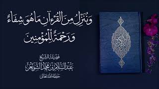 الدواء الشامل لكل الأمراض الجسدية والنفسية - الشيخ عبدالسلام الشويعر حفظه الله 