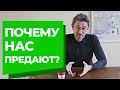 Как защитить себя от предательства?