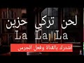 اجمل موسيقة تركية لحن حزين La La La. لا تنسة الاشتراك في القناة