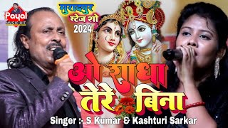 ओ राधा तेरे बिना O Radha Tere Bina S Kumar And Kashturi Sarkar Hindi Song मुरादपुर स्टेज शो 2024