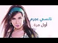أول مرة نانسي عجرم Awwel Marra Nancy Ajram أول مرة نانسي عجرم Awwel Marra Nancy Ajram