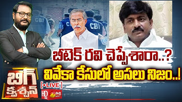 LIVE : Big Question | CBI Investigation on YS Vivekananda Reddy Case | Btech Ravi |@SakshiTV