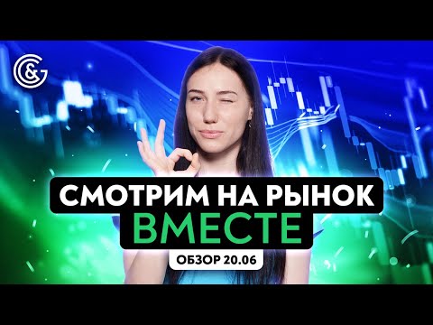 Смотрим на рынок вместе с трейдером Викторией Осипчук