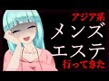 【雑談配信】人生初のメンズエステ体験してきた話+α