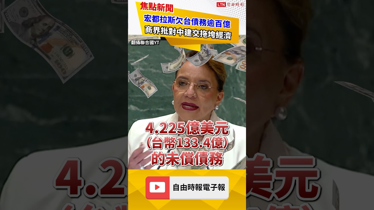 宏都拉斯欠台債務逾百億！商界批對中國建交拖垮經濟！｜20260622｜自由短影音｜#shorts