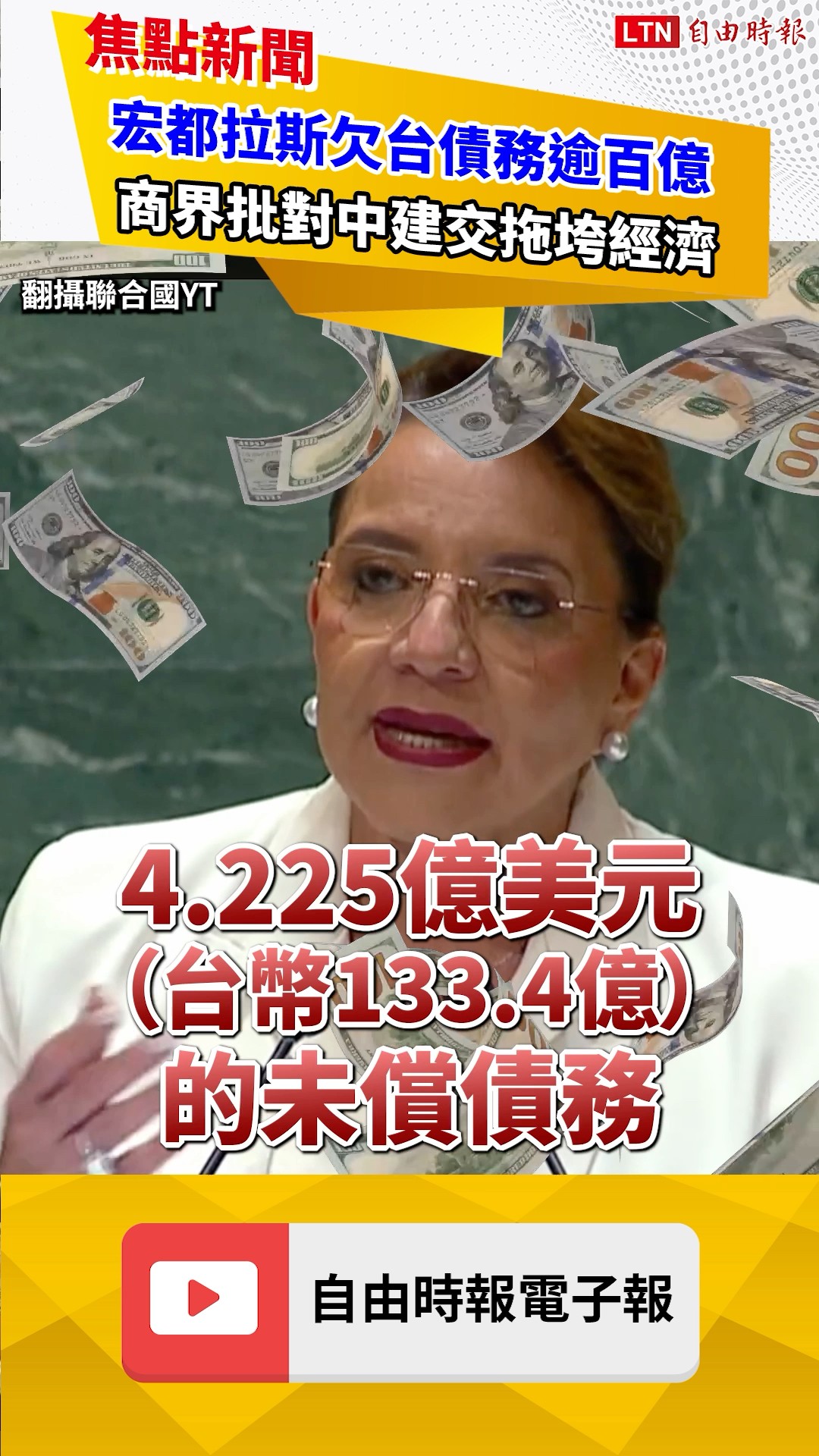 宏都拉斯欠台債務逾百億！商界批對中國建交拖垮經濟！｜20260622｜自由短影音｜#shorts