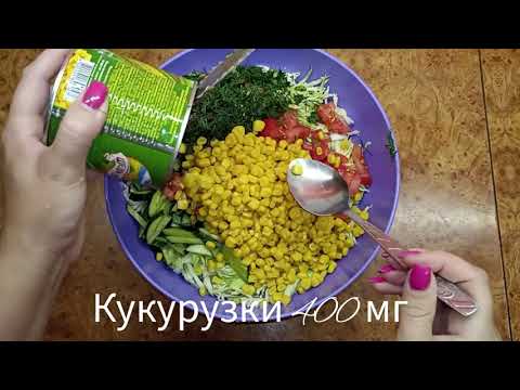 ЛІТНІЙ САЛАТ З КАПУСТИ за три хвилини. Готую щодня! КАПУСТА ТА КУКУРУЗА. РЕЦЕПТ. Смачні страви