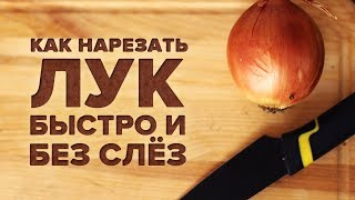 Как нарезать лук без слез мелко