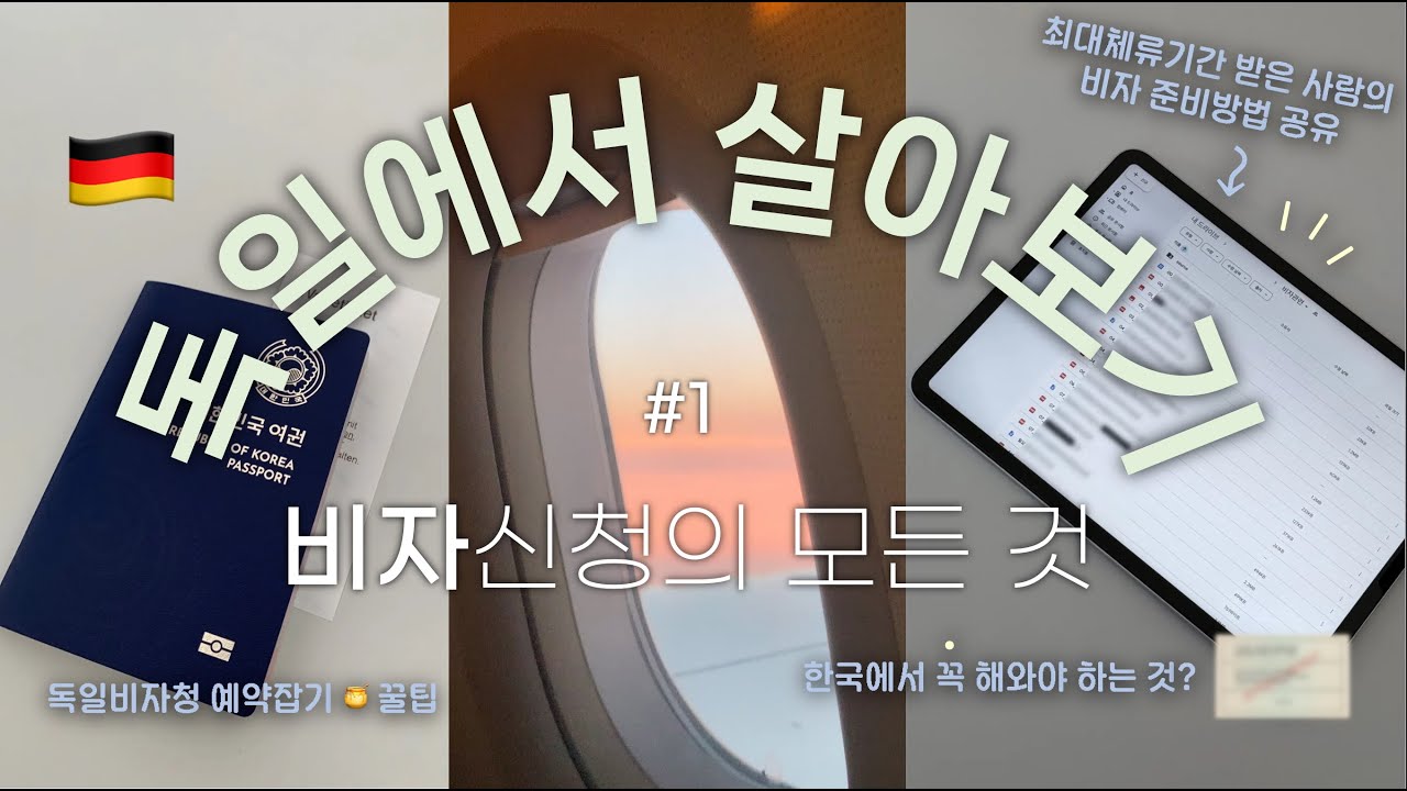 #1 독일에서 살아보기⎜비자신청⎜서류준비부터 정리방법 공유