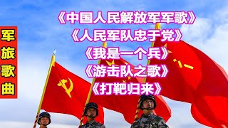 Download lagu 军旅歌曲2中国人民解放军军歌人民军队忠于党我是一个兵游击队之歌打靶归来