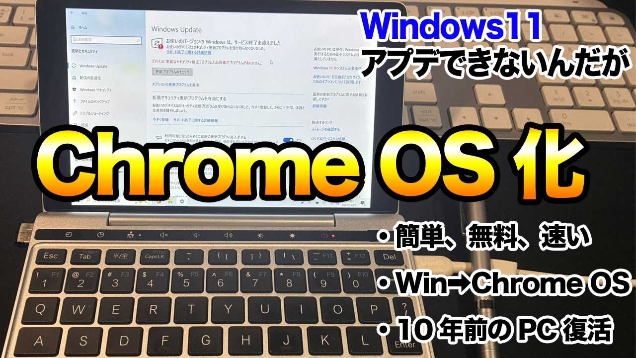 2026年最新版WindowsPCをChrome OSにする方法。無料だけど注意点！