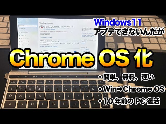 2026年最新版WindowsPCをChrome OSにする方法。無料だけど注意点