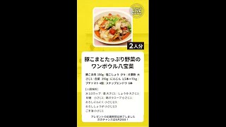 ビストロライブキッチン～豚こまとたっぷり野菜のワンボウル八宝菜～【パナソニック公式】