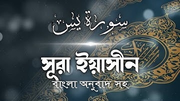 সূরা ইয়াসীন Surah Ya-Sin হৃদয় ছোঁয়া سورة يس‎ অনুবাদ | Hidayah Bangla
