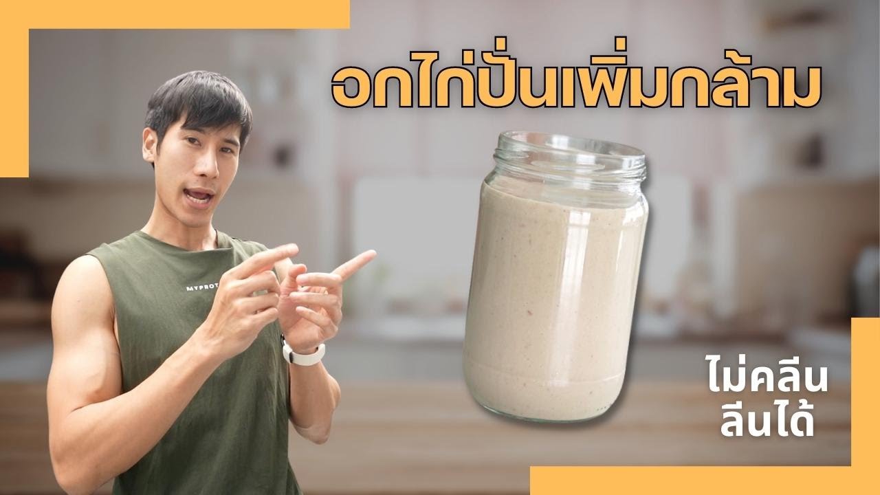 ไม่คลีนลีนได้ [EP.1] - อกไก่ปั่นเพิ่มกล้าม ทำง่าย ไม่ถึง 5 นาที