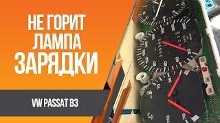 Passat b3 mono Не горит лампа зарядки