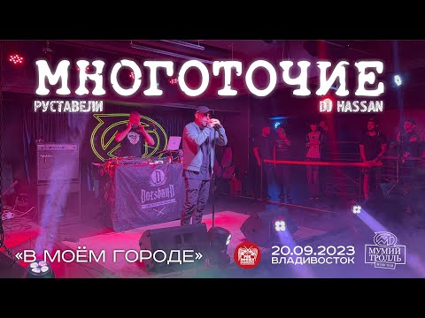 Многоточие (Руставели & DJ Hassan) - В моём городе (Live • Владивосток • 20.09.2023)