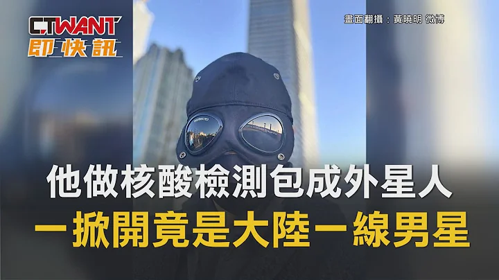CTWANT 娛樂新聞 / 他做核酸檢測包成外星人　一掀開竟是大陸一線男星 - 天天要聞