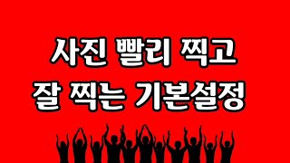 폰 카메라 빨리 찍기와 잘 찍기 위한5가지 기본 팁