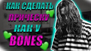 КАК СДЕЛАТЬ ПРИЧЕСКУ КАК У BONES / BONE$