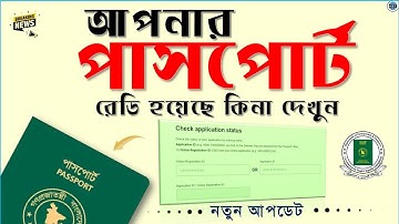 আপনার পাসপোর্ট রেডি হয়েছে কিনা দেখুন,passport check,bd passport,check your passport status