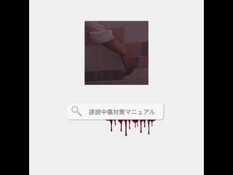 【ArodnaP & 0PointNine】誹謗中傷対策マニュアル【リコーダーで吹いてみた】
